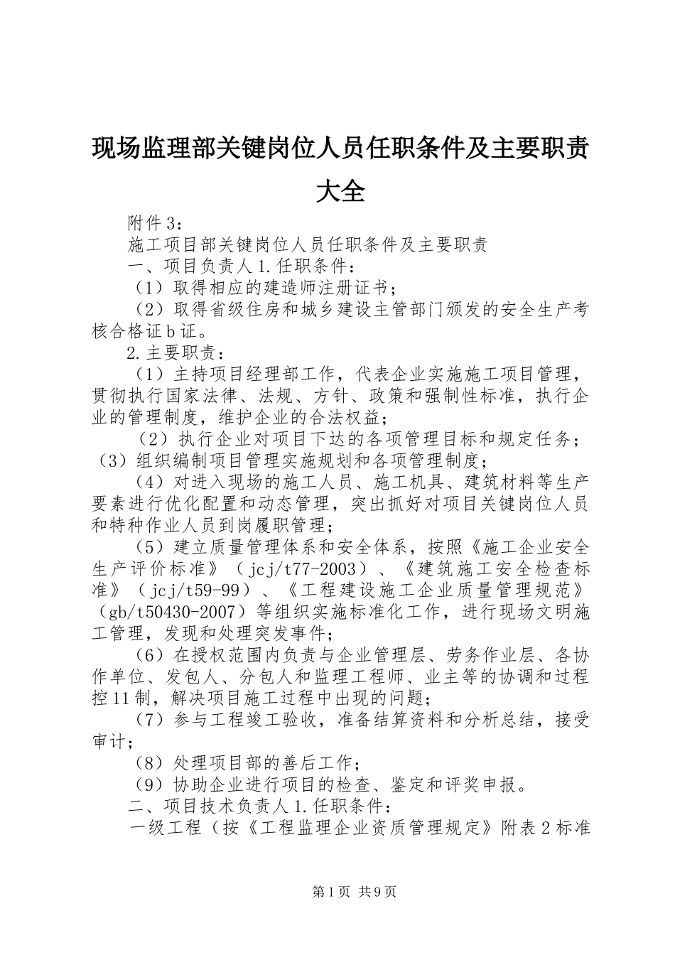 现场监理部关键岗位人员任职条件及主要职责大全_第1页