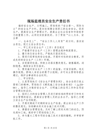 现场监理员安全生产责任书