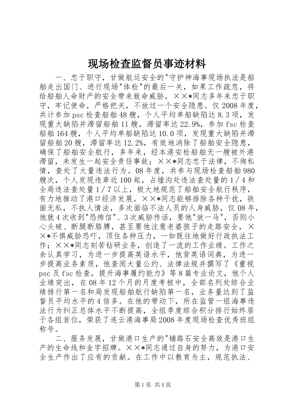 现场检查监督员事迹材料_第1页