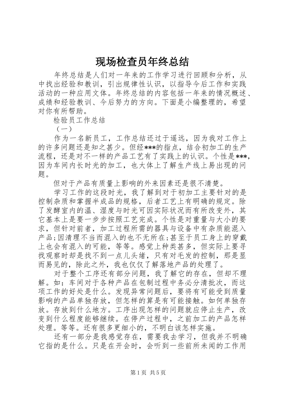 现场检查员年终总结_第1页
