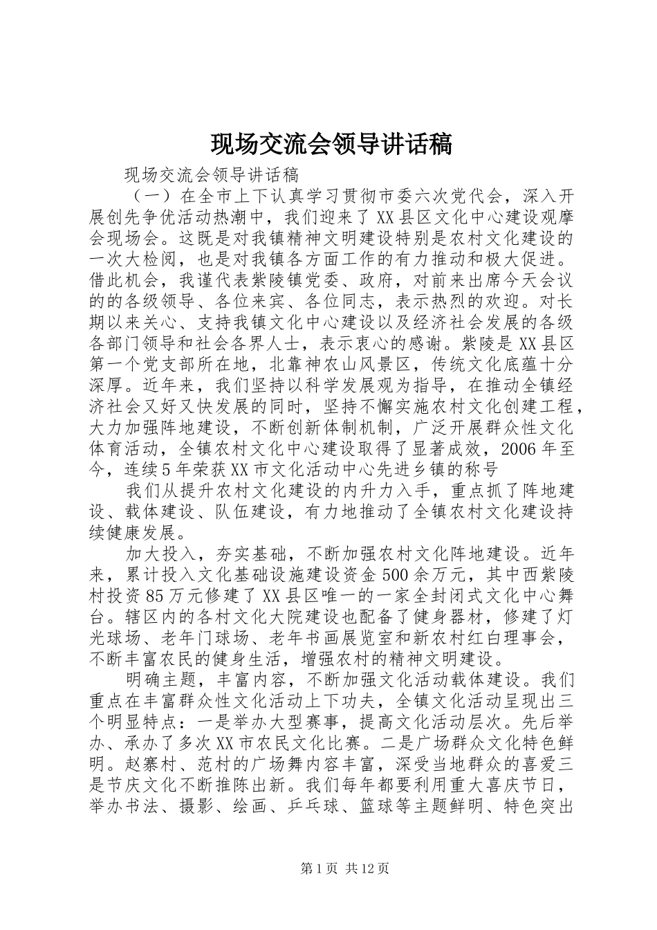 现场交流会领导致辞稿_第1页