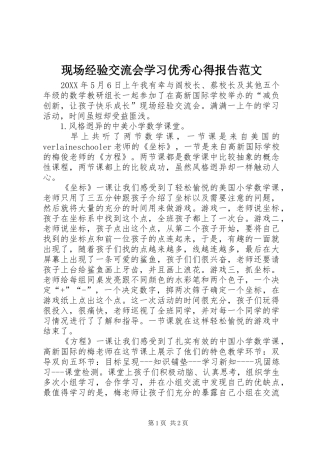 现场经验交流会学习优秀心得报告范文