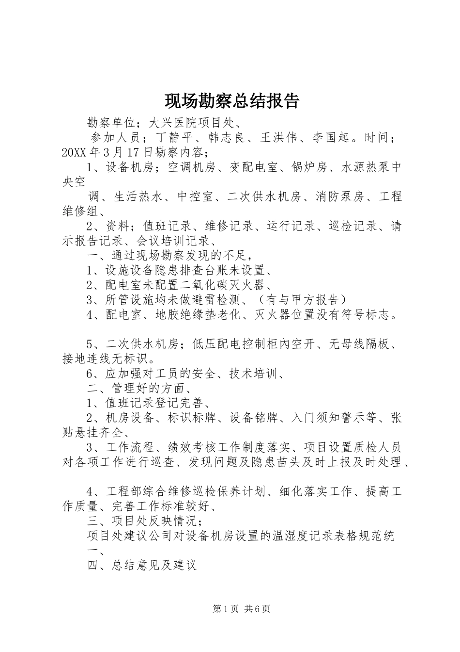 现场勘察总结报告_第1页