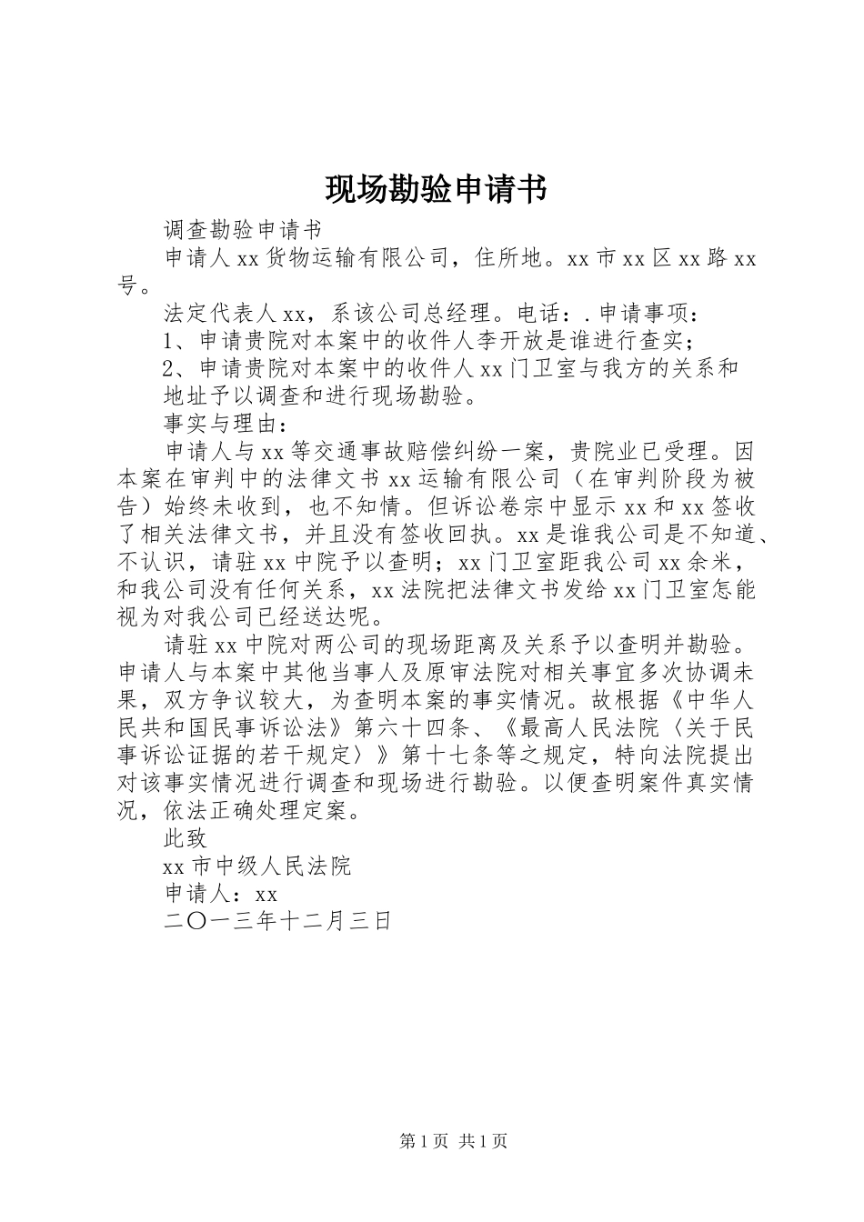 现场勘验申请书_第1页