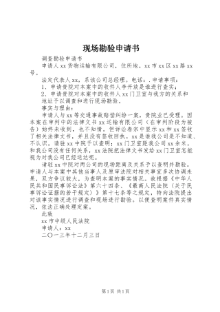 现场勘验申请书