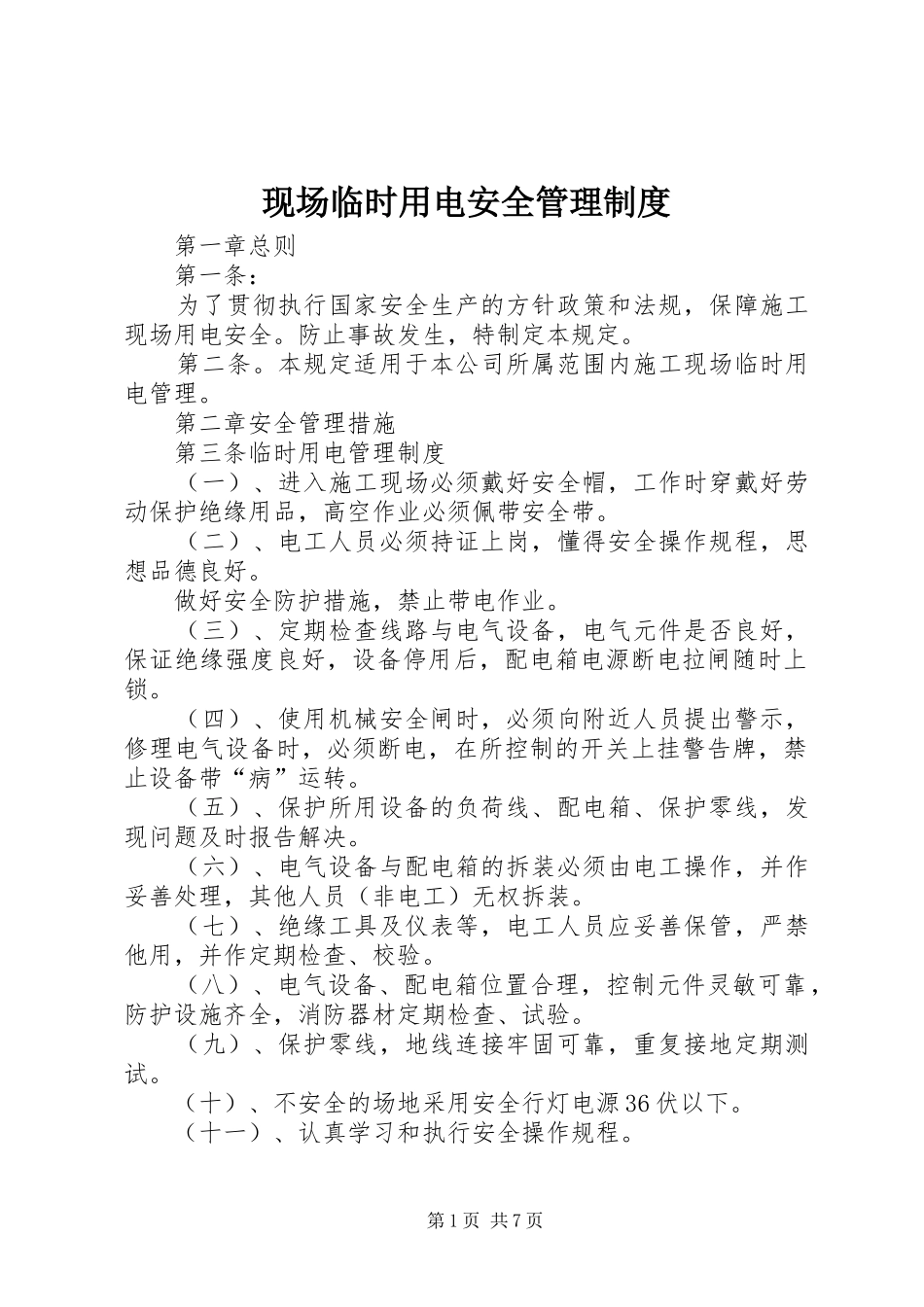 现场临时用电安全管理制度_第1页