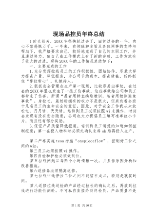 现场品控员年终总结