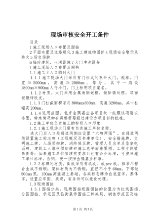 现场审核安全开工条件