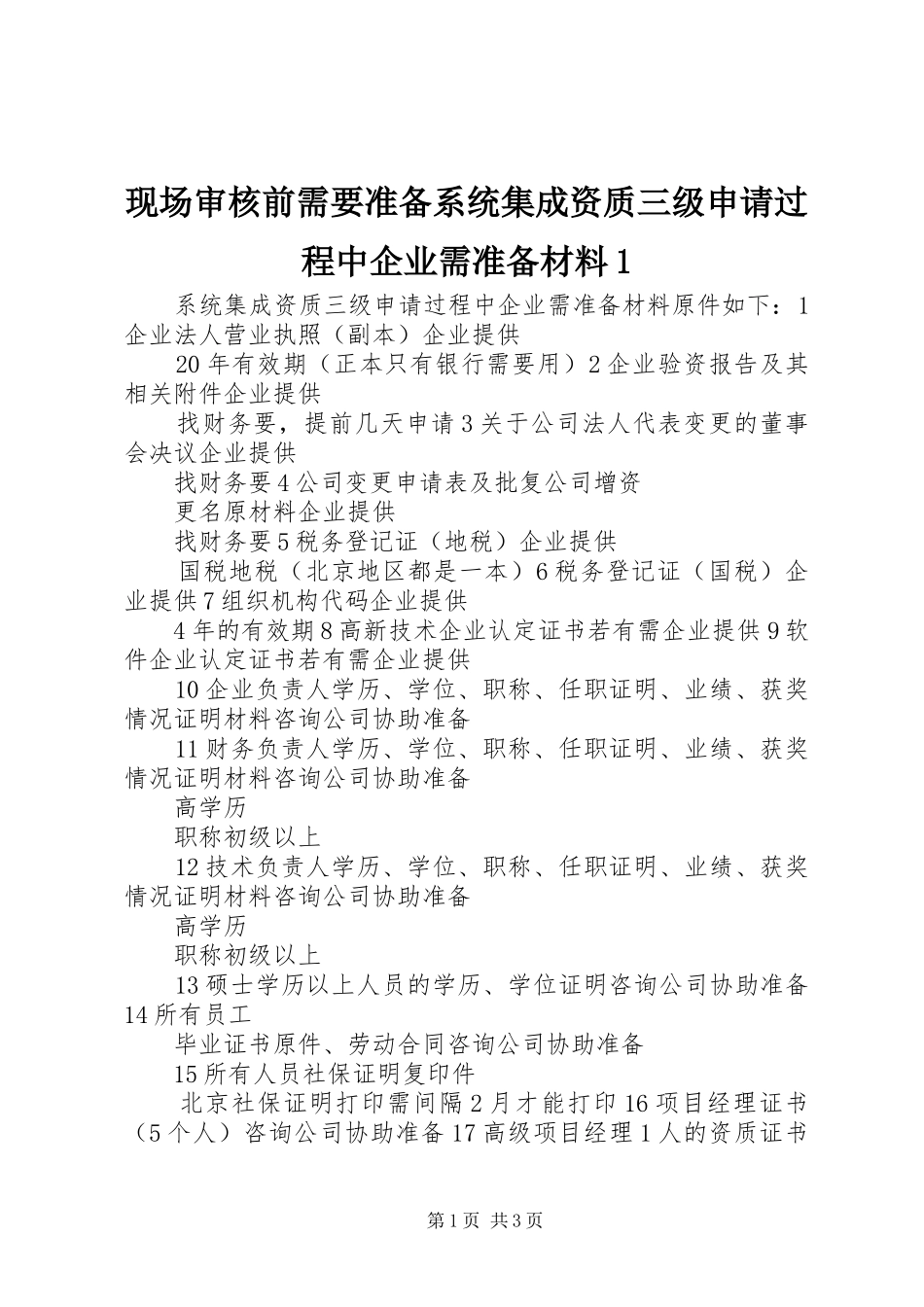 现场审核前需要准备系统集成资质三级申请过程中企业需准备材料_第1页