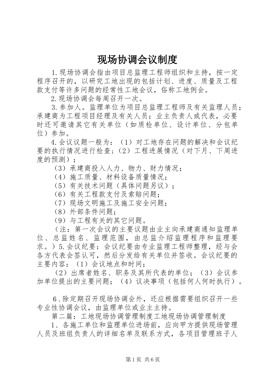 现场协调会议制度_第1页