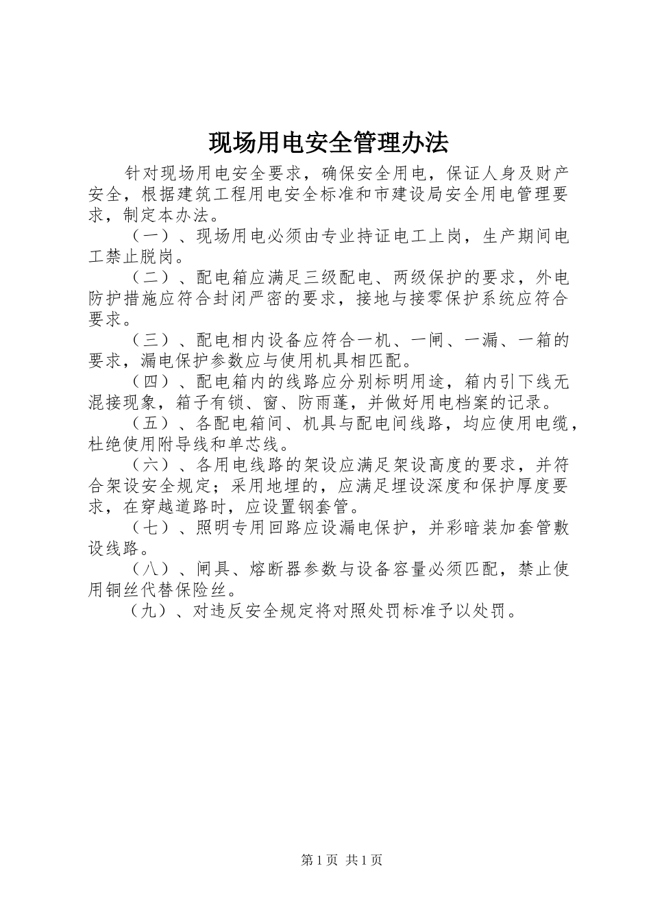 现场用电安全管理办法_第1页