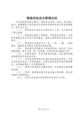 现场用电安全管理办法