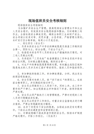 现场值班员安全考核细则