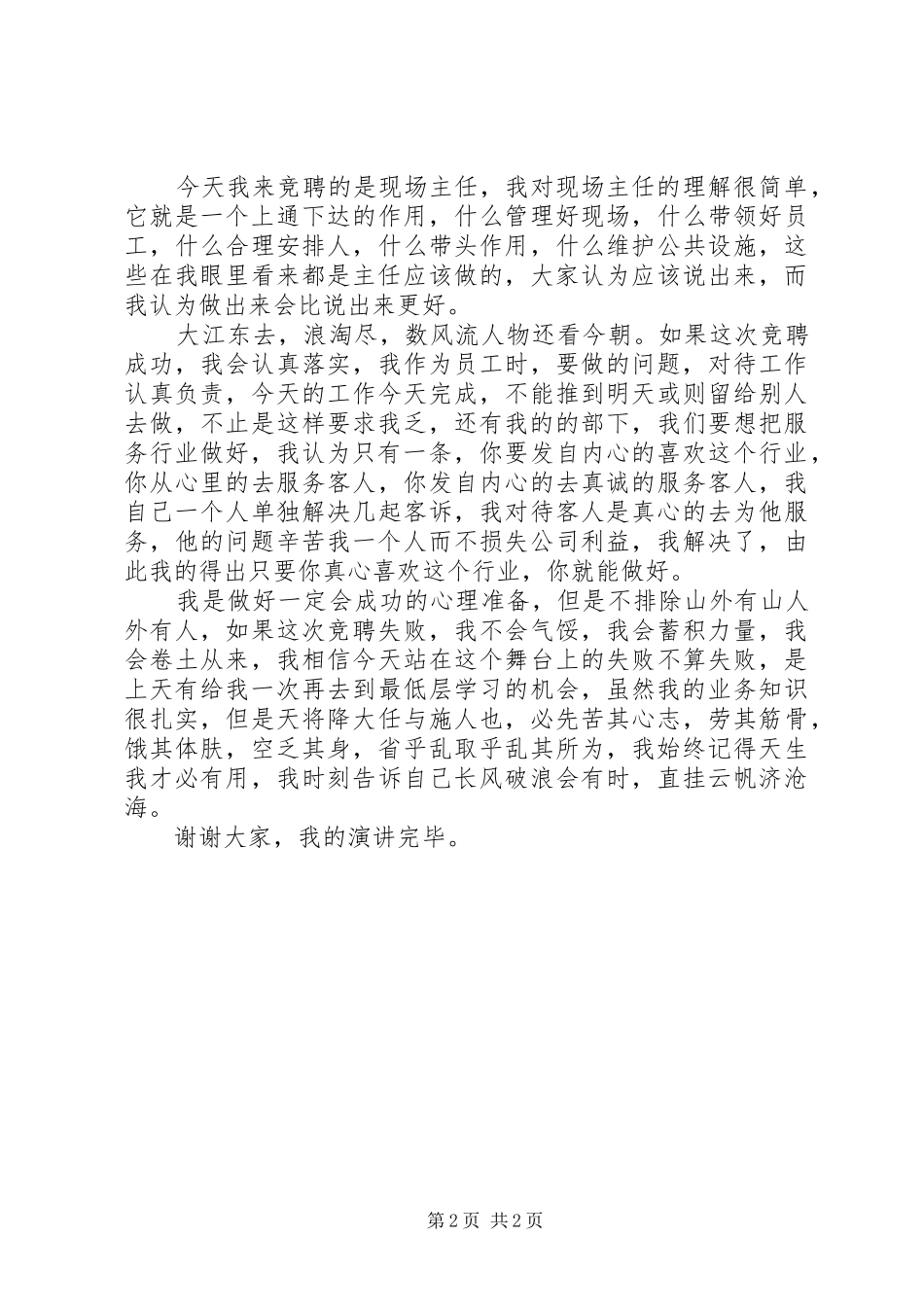 现场主任竞争上岗演讲稿_第2页