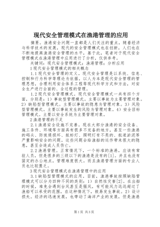 现代安全管理模式在渔港管理的应用