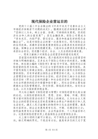 现代保险企业营运目的