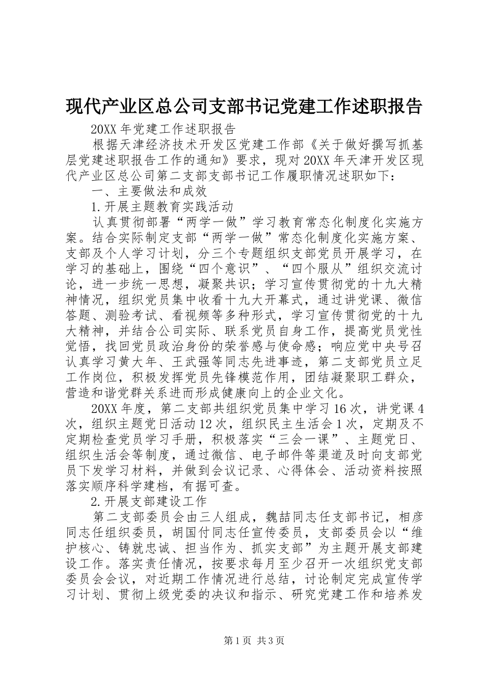 现代产业区总公司支部书记党建工作述职报告_第1页