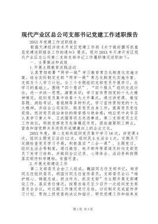 现代产业区总公司支部书记党建工作述职报告