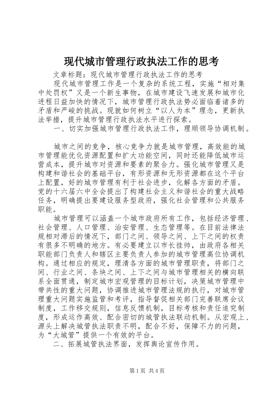 现代城市管理行政执法工作的思考_第1页