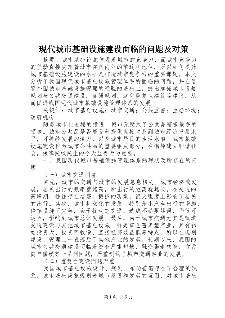 现代城市基础设施建设面临的问题及对策_第1页