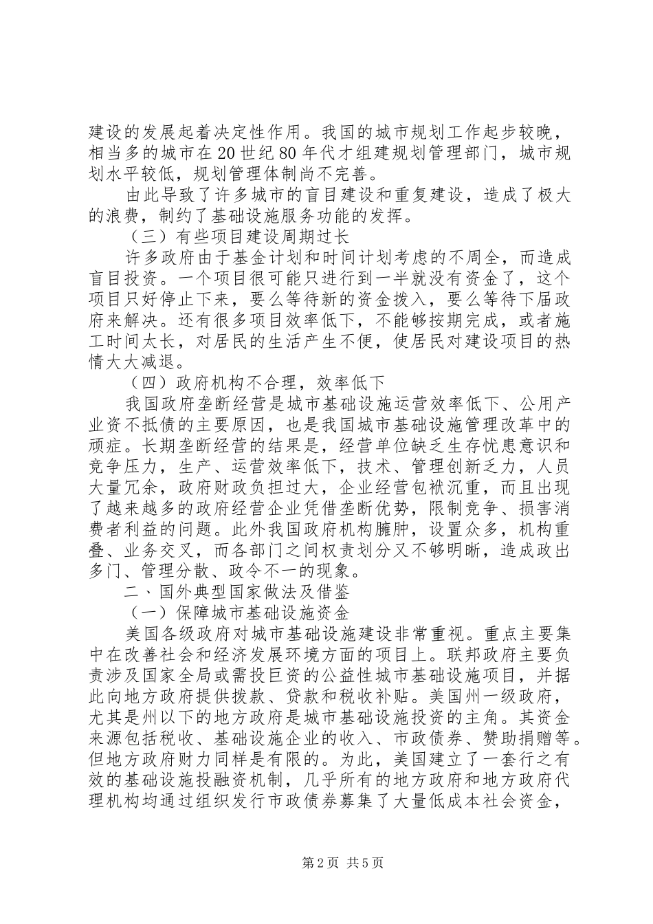 现代城市基础设施建设面临的问题及对策_第2页