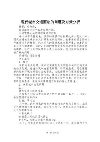现代城市交通面临的问题及对策分析