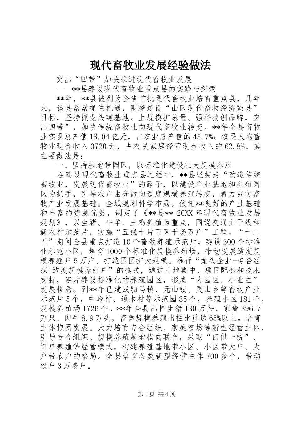 现代畜牧业发展经验做法_第1页