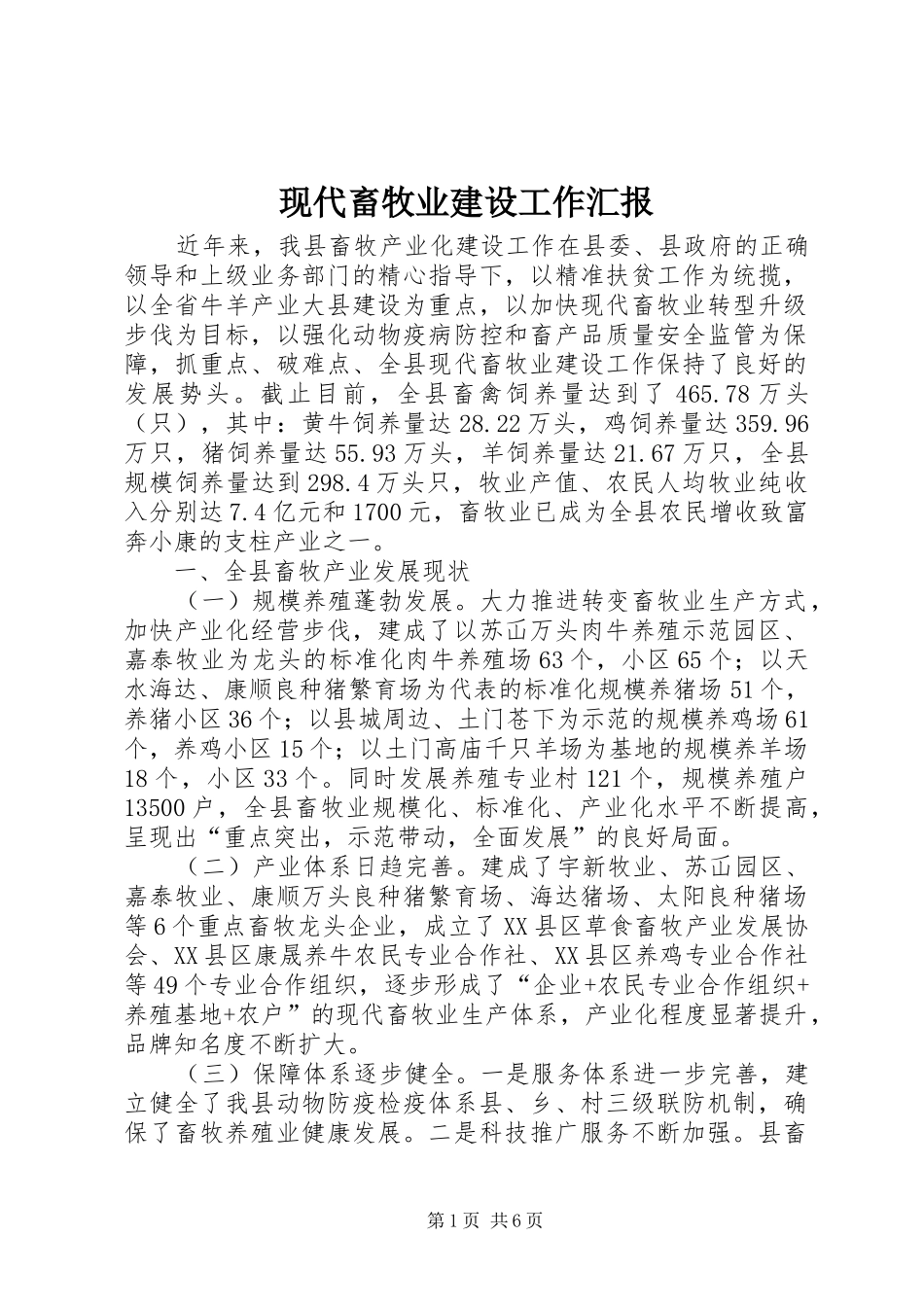 现代畜牧业建设工作汇报_第1页