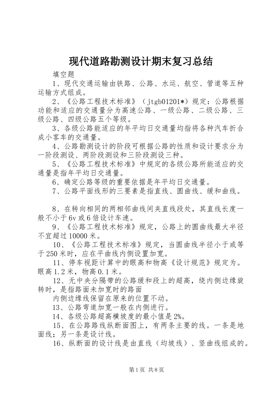 现代道路勘测设计期末复习总结_第1页