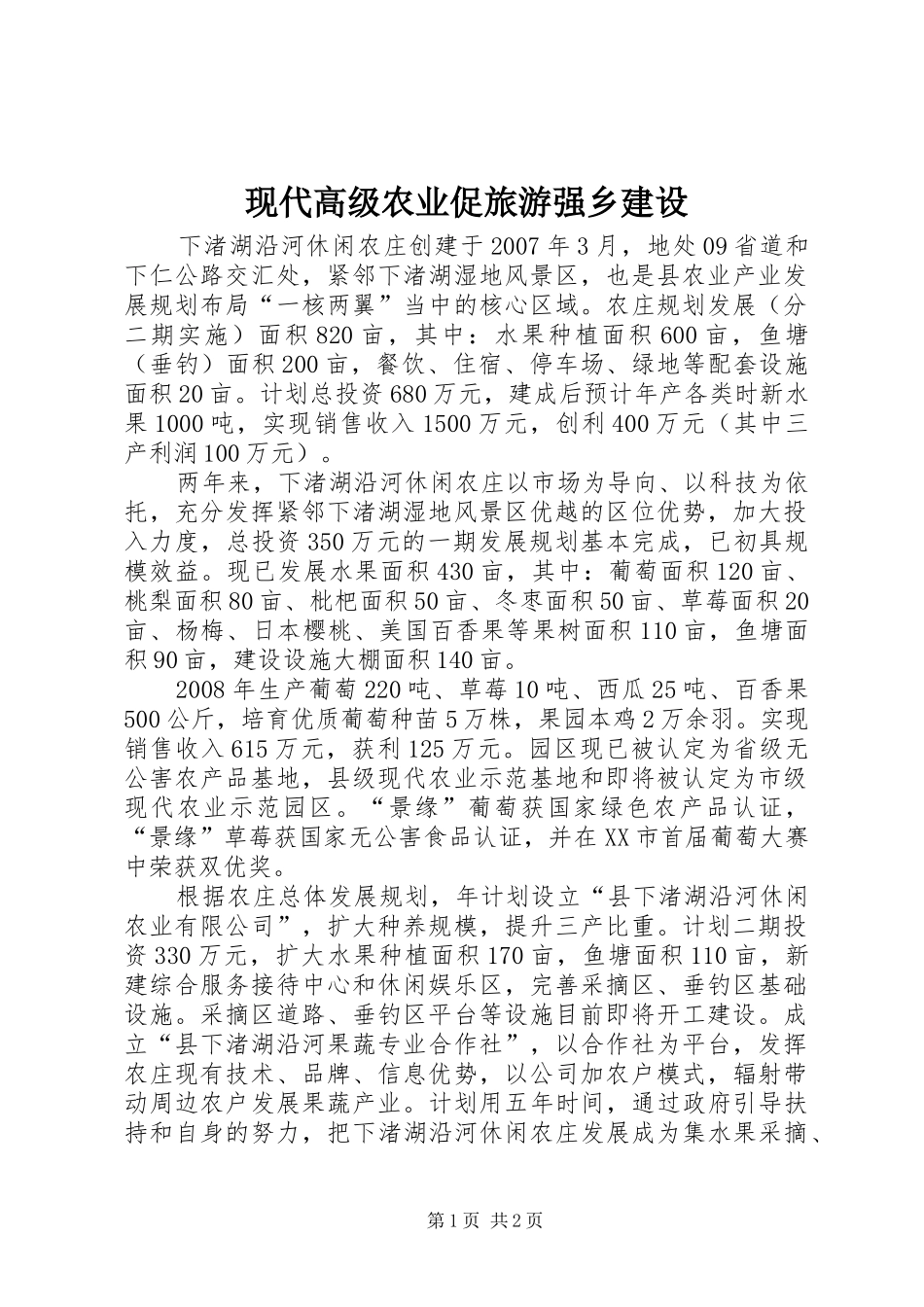 现代高级农业促旅游强乡建设_第1页