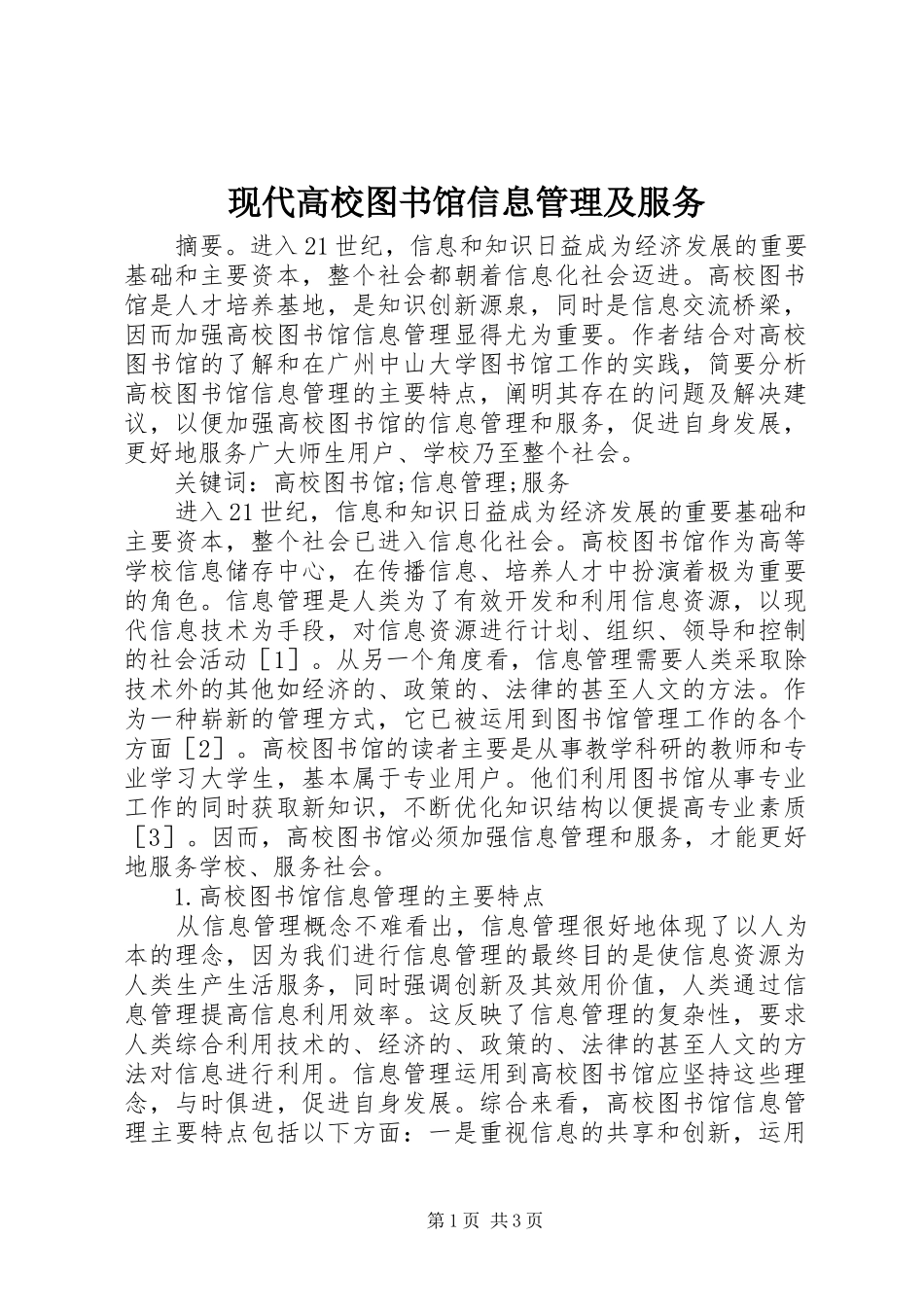现代高校图书馆信息管理及服务_第1页
