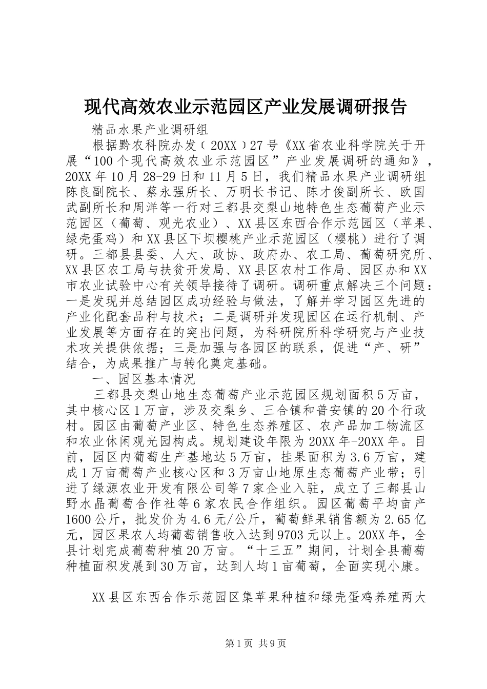 现代高效农业示范园区产业发展调研报告_第1页
