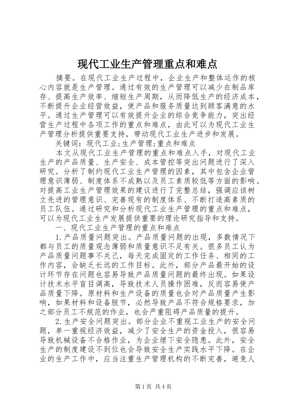 现代工业生产管理重点和难点_第1页