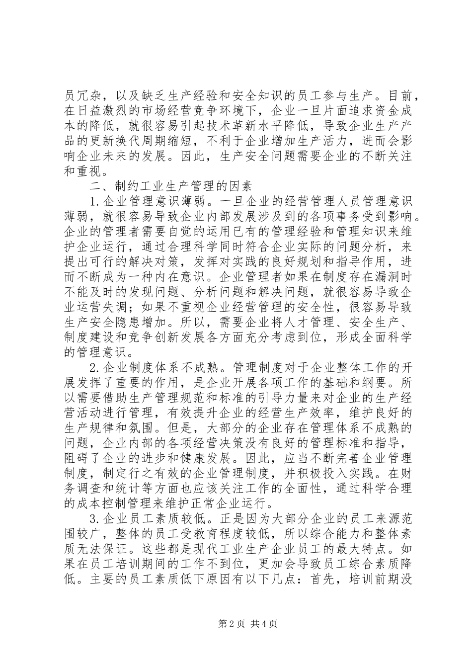 现代工业生产管理重点和难点_第2页