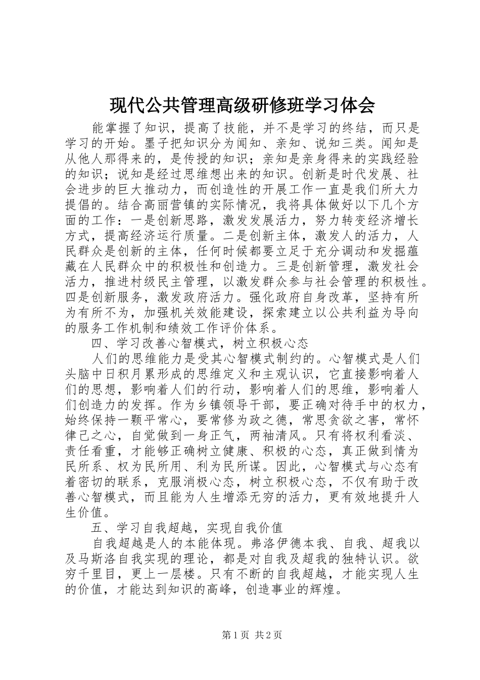 现代公共管理高级研修班学习体会_第1页