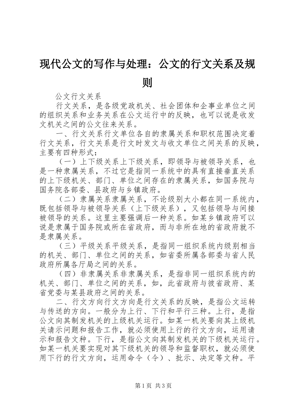 现代公文的写作与处理公文的行文关系及规则_第1页