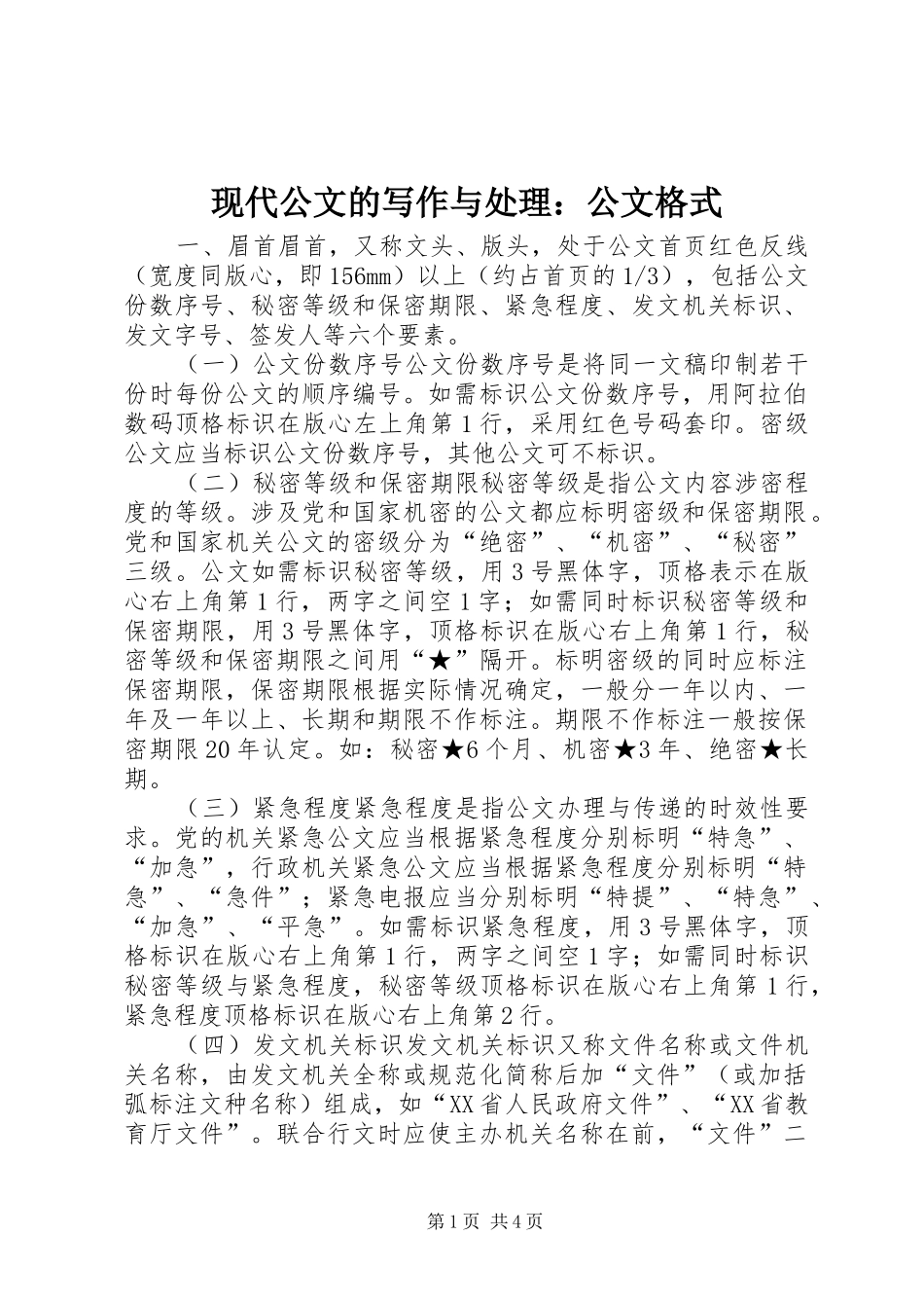 现代公文的写作与处理公文格式_第1页