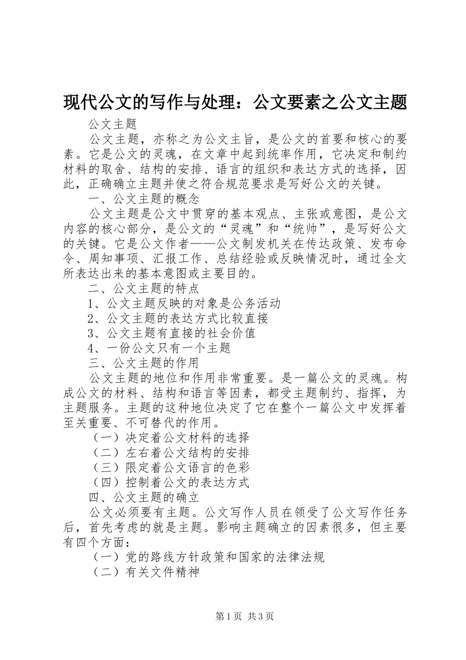 现代公文的写作与处理公文要素之公文主题_第1页