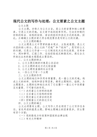 现代公文的写作与处理公文要素之公文主题