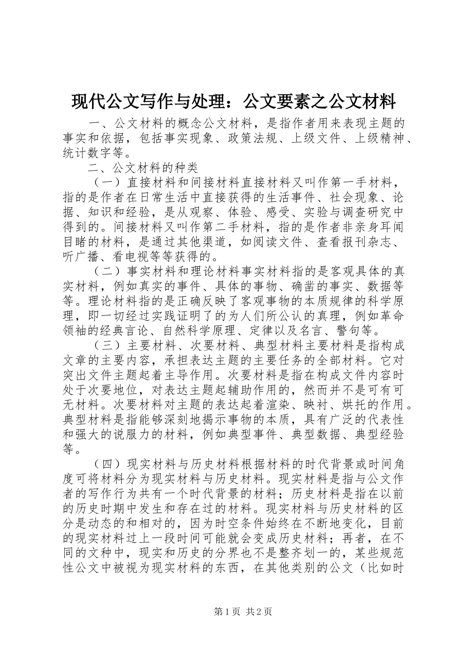 现代公文写作与处理公文要素之公文材料_第1页