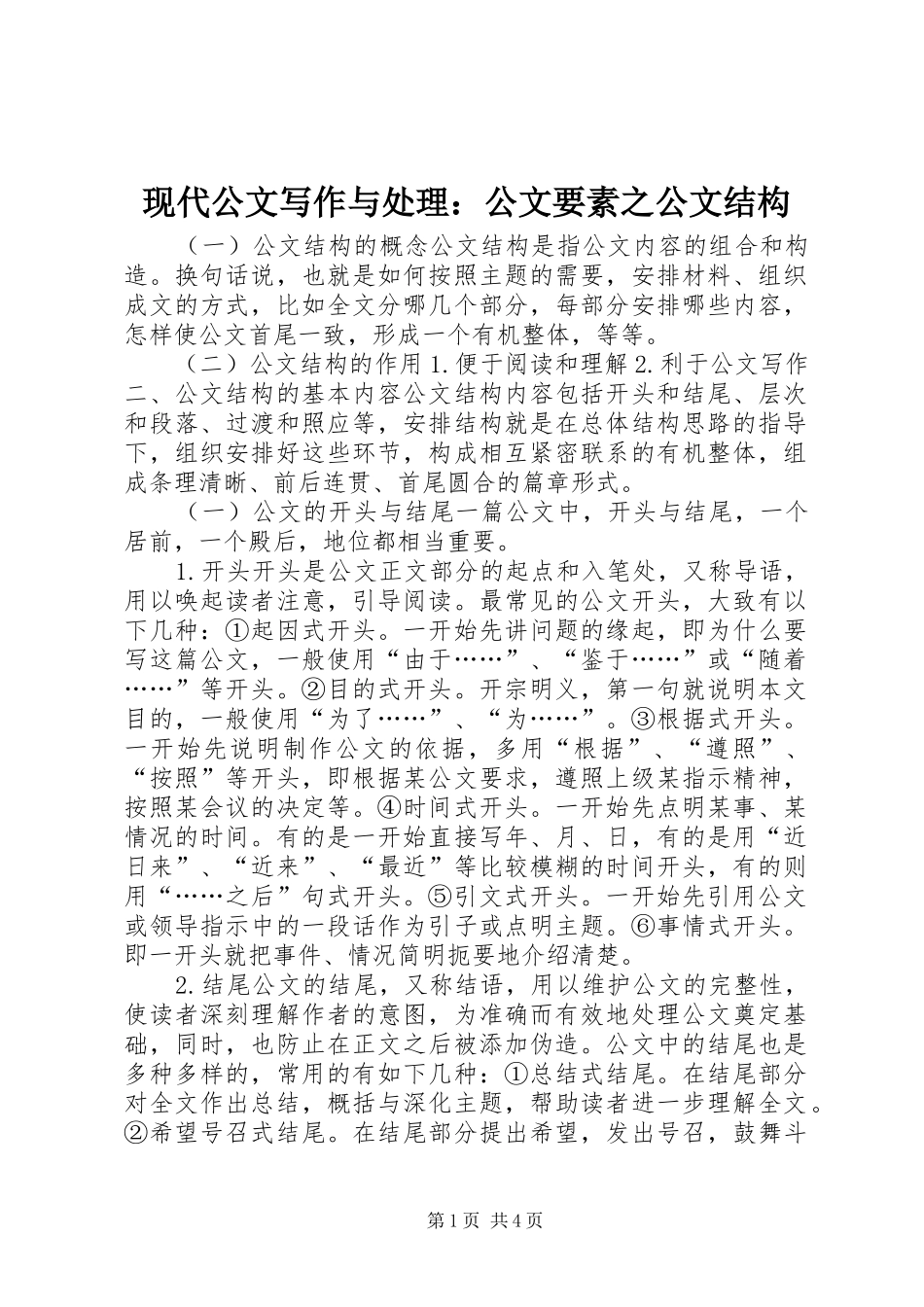 现代公文写作与处理公文要素之公文结构_第1页