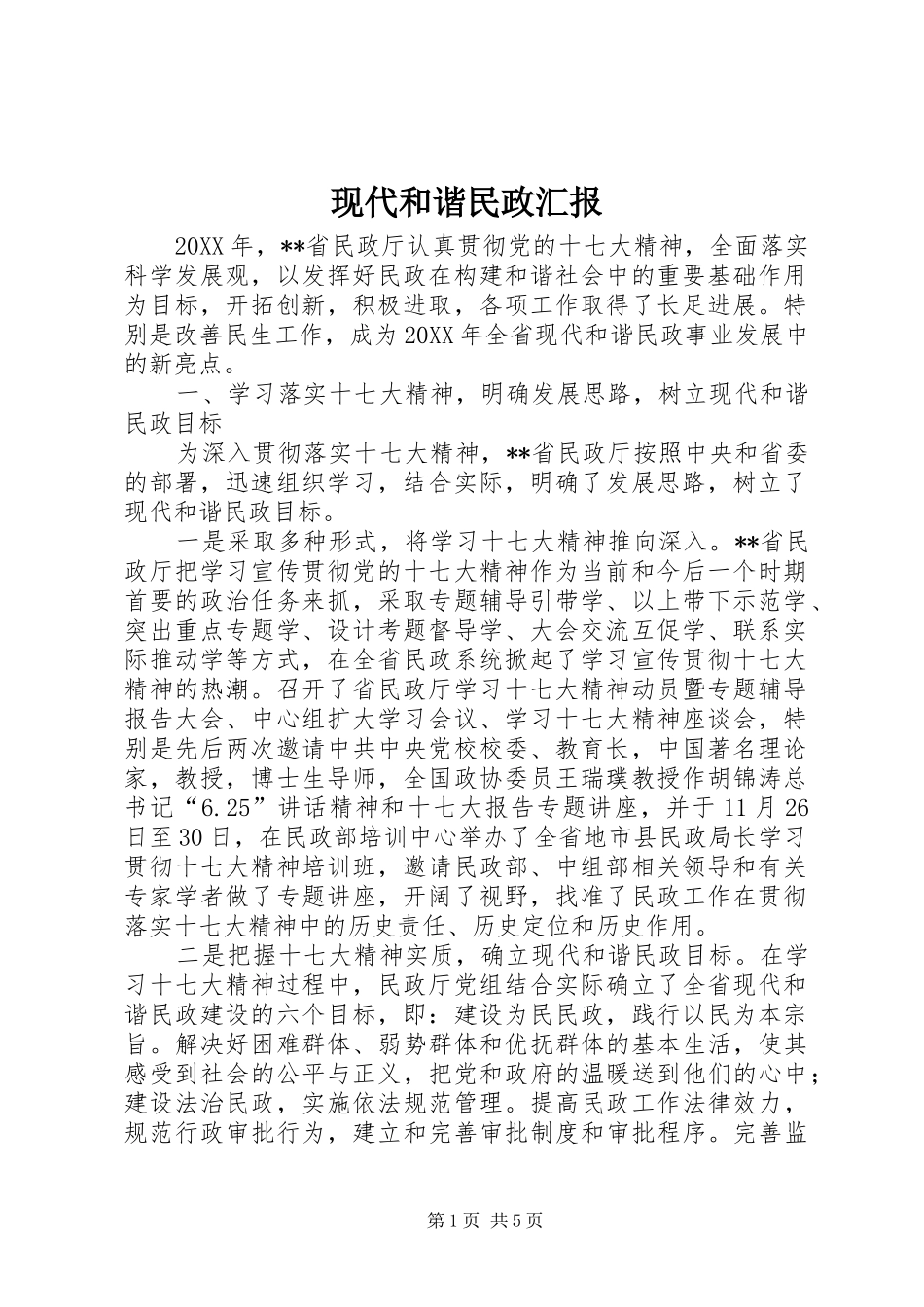 现代和谐民政汇报_第1页