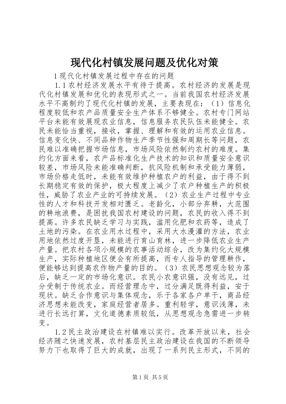 现代化村镇发展问题及优化对策_第1页