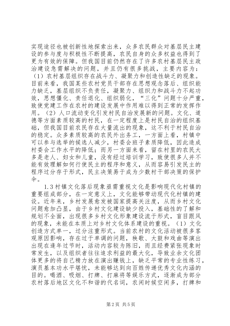 现代化村镇发展问题及优化对策_第2页