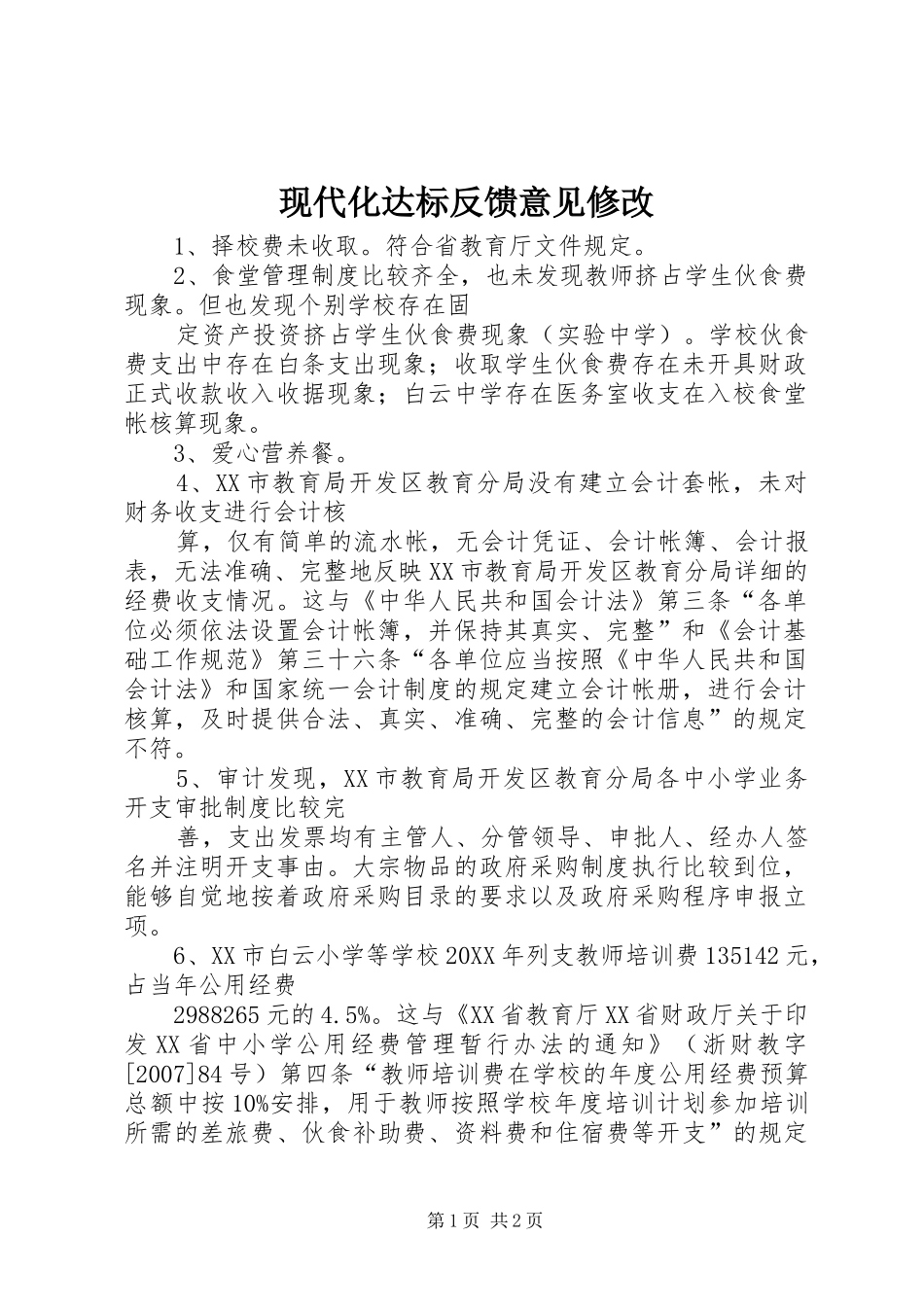 现代化达标反馈意见修改_第1页