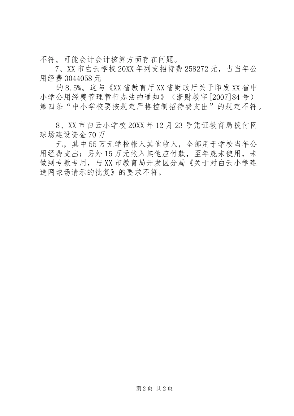 现代化达标反馈意见修改_第2页