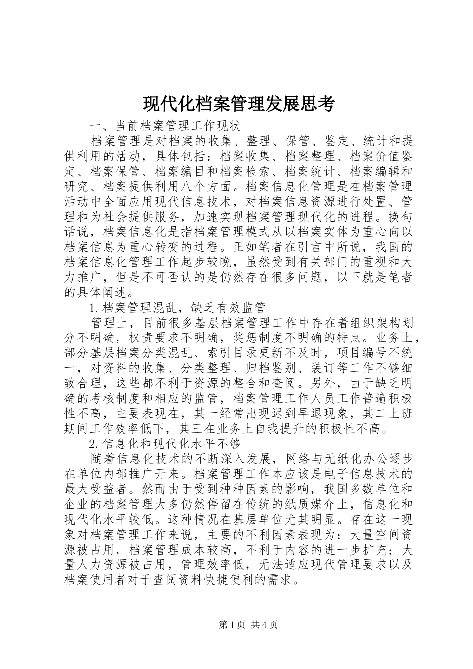 现代化档案管理发展思考_第1页