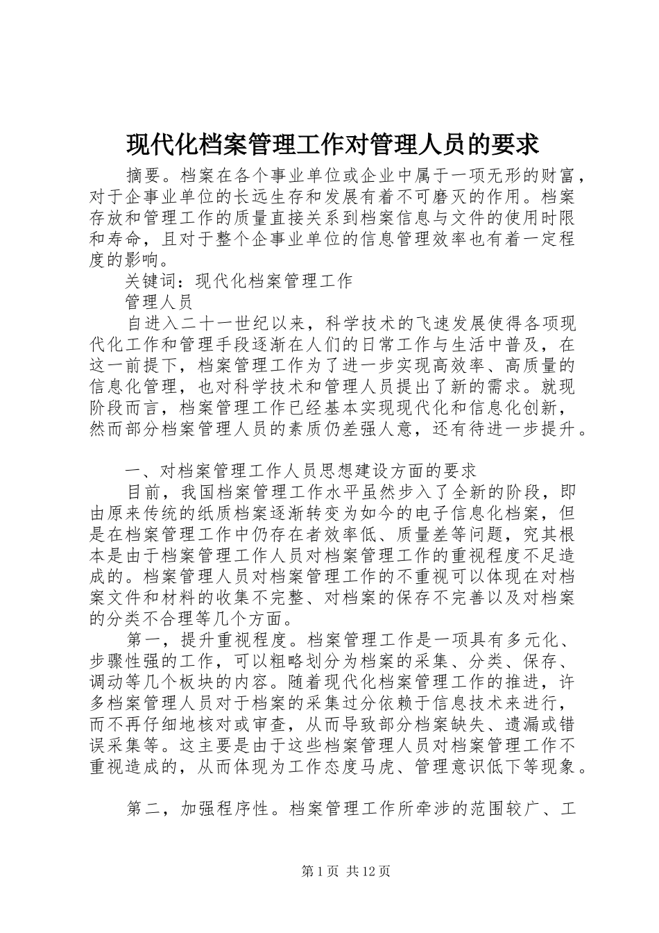现代化档案管理工作对管理人员的要求_第1页
