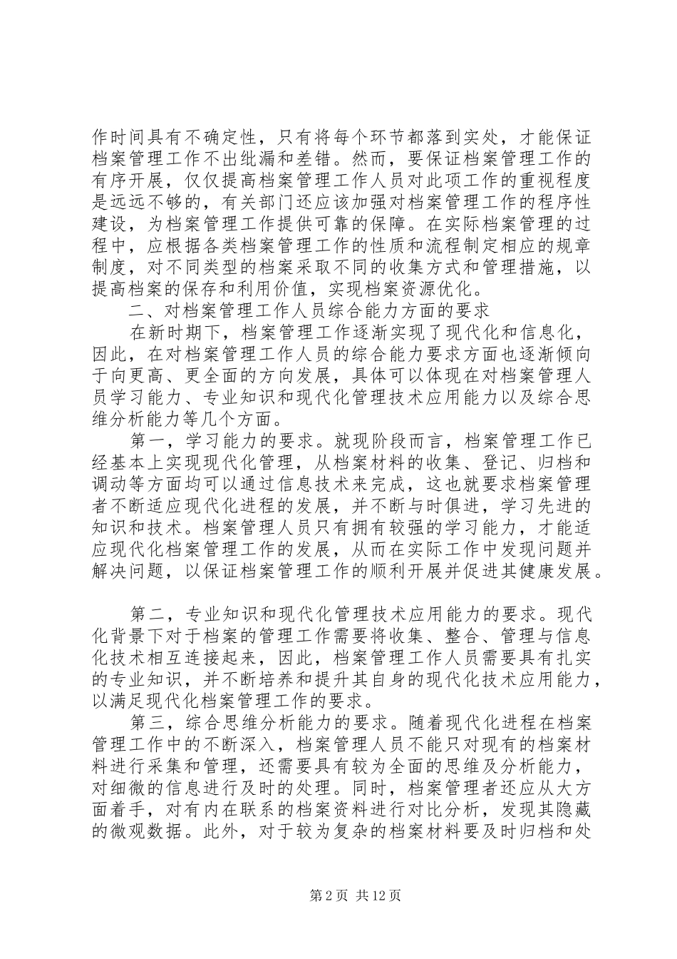 现代化档案管理工作对管理人员的要求_第2页