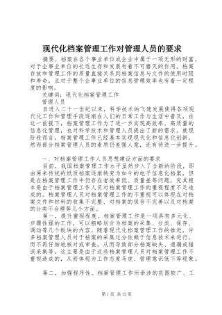 现代化档案管理工作对管理人员的要求